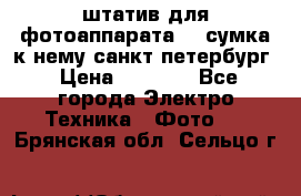 штатив для фотоаппарата    сумка к нему санкт-петербург › Цена ­ 1 000 - Все города Электро-Техника » Фото   . Брянская обл.,Сельцо г.